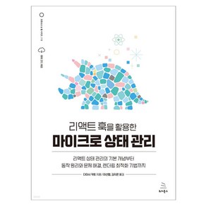 리액트 훅을 활용한 마이크로 상태 관리:리액트 상태 관리의 기본 개념부터 동작 원리와 문제 해결 렌더링 최적화 기법까지, 위키북스, 다이시 카토