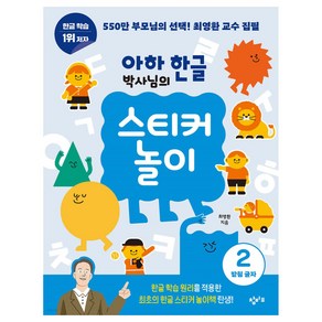 아하 한글 박사님의 스티커 놀이, 창비교육, 2권