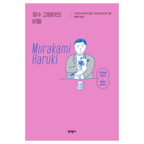 장수 고양이의 비밀:무라카미 하루키 에세이 걸작선