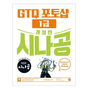 시나공 GTQ 포토샵 1급(ve.CC) 개정판, 길벗 알앤디, 길벗