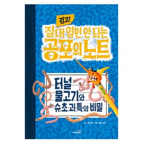 경고! 절대 열면 안 되는 공포의 노트 : 터널 물고기와 슈.초.괴.특.의 비밀