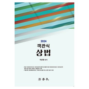 2024 객관식 상법 제6판