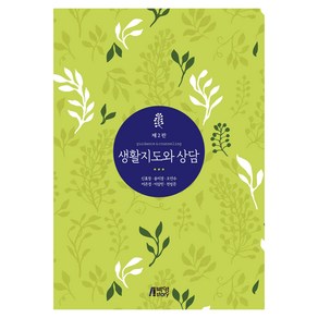 생활 지도와 상담, 신효정, 송미경, 오인수, 이은경, 이상민, 천성문, 박영스토리