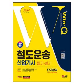 2024 SD에듀 Win-Q 철도운송 산업기사 필기 + 실기 단기합격