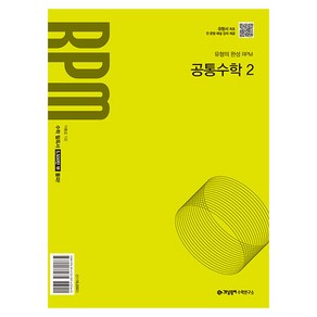 2025 RPM 공통수학 2