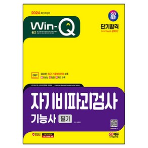 2024 SD에듀 Win-Q 자기비파괴검사기능사 필기 단기합격