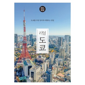 2024~2025년 리얼 도쿄 : 도쿄를 가장 멋지게 여행하는 방법