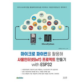 마이크로 파이썬을 활용해 사물인터넷(IoT) 프로젝트 만들기 with ESP32, 앤써북, 장문철, 다두이노