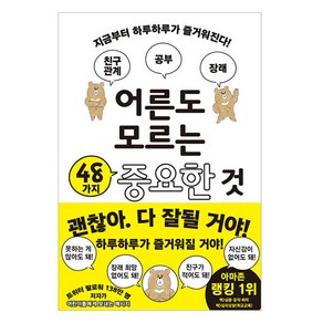 어른도 모르는 48가지 중요한 것, 북뱅크