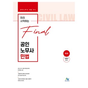 미리 시작하는 Final 공인노무사 민법