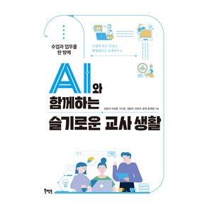 수업과 업무를 한 방에AI와 함께하는 슬기로운 교사 생활, 북멘토, 오창석, 이상용, 구나은, 김완근, 이은주, 송혁, 문재원