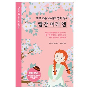 빨간 머리 앤: 하루 10분 100일의 영어 필사, 더블엔