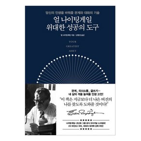 얼 나이팅게일 위대한 성공의 도구:당신의 인생을 바꿔줄 관계와 대화의 기술