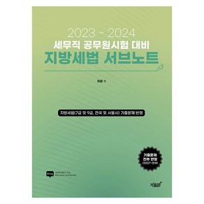 2023~2024 세무직 공무원시험 대비 지방세법 서브노트, 지식과감성