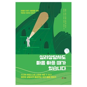 심리상담사도 마음 아플 때가 있습니다, 북랩, 김명서, 김미선, 김성례, 미래다혜, 양지유, 임성희, 전숙희, 정승민, 정재익, 최지원