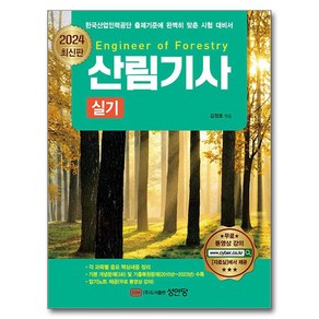 2024 산림기사 실기, 성안당