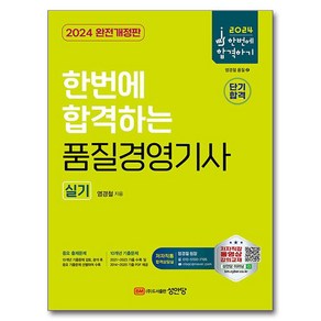 2024 한번에 합격하는 품질경영기사 실기