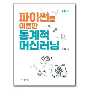 파이썬을 이용한 통계적 머신러닝 제 4 판, 박유성, 자유아카데미