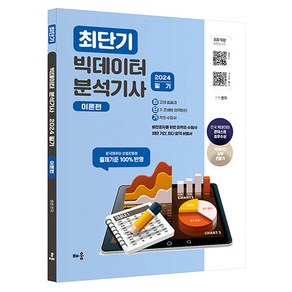 2024 최단기 빅데이터 분석기사 필기: 이론편, 배움