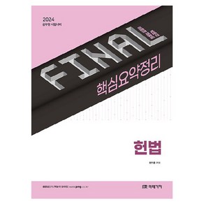 2024 FINAL 핵심요약정리 헌법