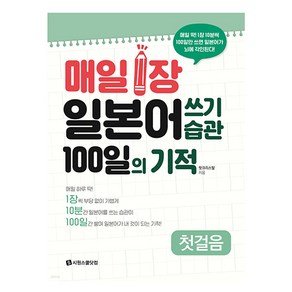 매일 1장 일본어 쓰기 습관 100일의 기적 첫걸음