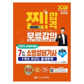 2024 찐! 합격 7개년 과년도 소방설비기사 실기(전기4-7):최근 1개년 기출문제 무료강의 100% 상세한 해설