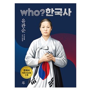 who? 한국사 45: 유관순