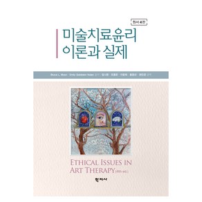 미술치료윤리 이론과 실제, 학지사, Buce L. Moon,Emily Goldste...