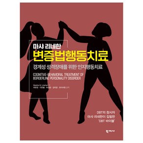 변증법행동치료, Masha M. Linehan, 학지사