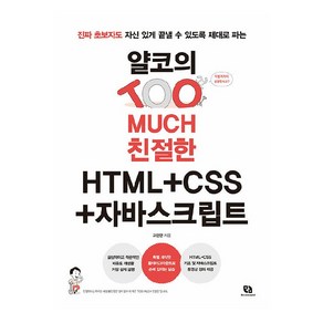 얄코의 TOO MUCH 친절한 HTML + CSS + 자바스크립트, 리코멘드, 고현민