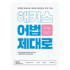 해커스 어법 제대로: 단계별 학습으로 제대로 완성하는 영어 어법:수능 내신