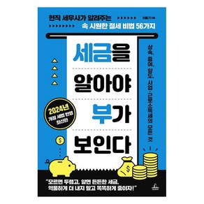 세금을 알아야 부가 보인다:현직 세무사가 알려주는 속 시원한 절세 비법 56가지, 청림출판, 이동기