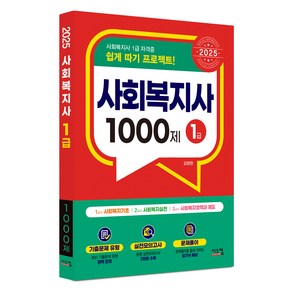 2025 사회복지사 1급 1000제