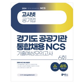 2024 고시넷 경기도 공공기관 통합채용 NCS 기출예상모의고사 6회