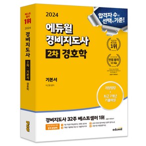 2024 에듀윌 경비지도사 2차 기본서 경호학