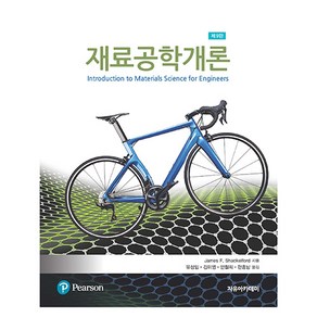 재료공학개론, James F. Shackelfod, 자유아카데미