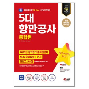 2024 SD에듀 All-New 5대 항만공사 통합편 NCS+전공+모의고사 5회, 시대고시기획