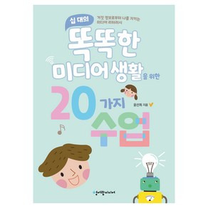 십 대의 똑똑한 미디어 생활을 위한 20가지 수업:거짓 정보로부터 나를 지키는 미디어 리터러시