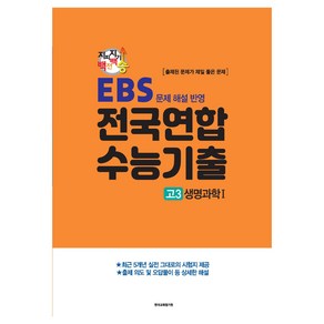 2024년 지피지기 백전백승 EBS 문제 해설 반영 전국연합 수능기출 생명과학 1