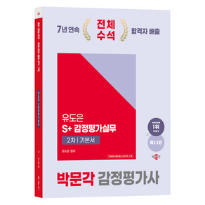 2025 감정평가사 유도은 S+ 감정평가실무 2차 기본서 제11판, 박문각, 박문각