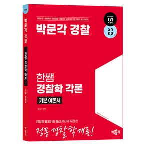 2025 박문각 경찰 한쌤 경찰학 기본이론서 각론