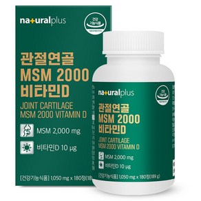 내츄럴플러스 관절연골 MSM 2000 비타민D, 180정, 1개