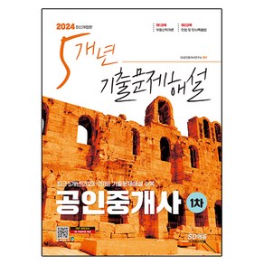 2024 SD에듀 공인중개사 1차 5개년 기출문제해설