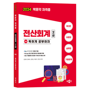 2024 독공 전산회계 2급 제3판