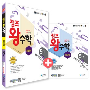 점프 왕수학 최상위 5학년 1・2학기 전 2권 세트, 도서, 에듀왕, 초등 5학년