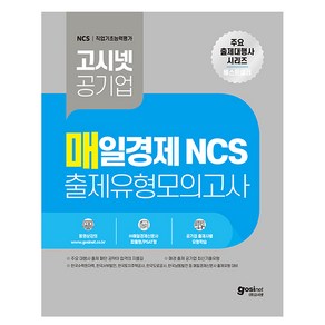 매일경제 NCS 출제유형 모의고사, 고시넷