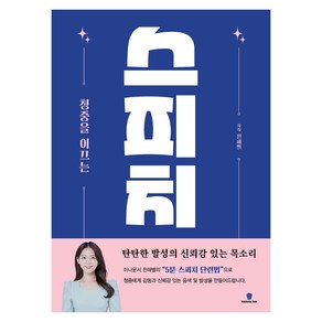 스피치 청중을 이끄는