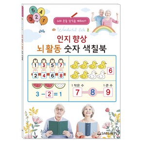 시니어 인지향상 뇌 활동 숫자 색칠북, 편집부, 도서출판새샘