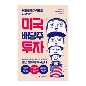 미국 배당주 투자, 버핏타로, 이레미디어