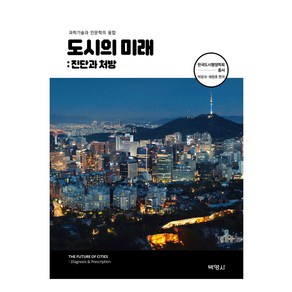 도시의 미래 : 진단과 처방, 박영사, 박광국, 채원호